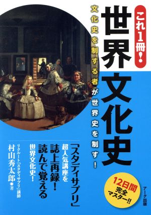 これ1冊！世界文化史 文化史を制する者が世界史を制す！