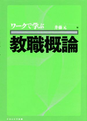 ワークで学ぶ教職概論