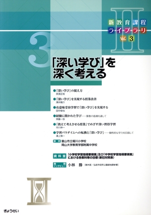 「深い学び」を深く考える 新教育課程ライブラリⅡVol.3