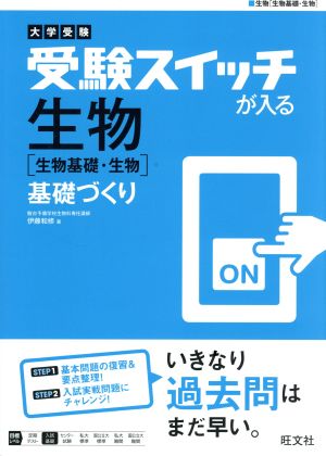 受験スイッチが入る 生物[生物基礎・生物]基礎づくり 大学受験