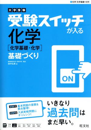 受験スイッチが入る 化学[化学基礎・化学] 基礎づくり 大学受験