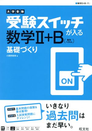 受験スイッチが入る 数学Ⅱ+B基礎づくり 大学受験