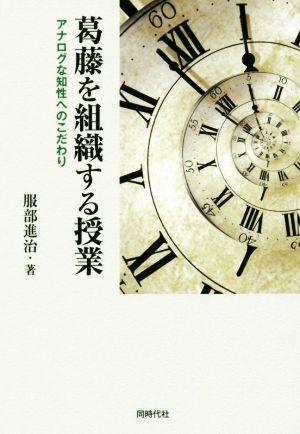 葛藤を組織する授業 アナログな知性へのこだわり