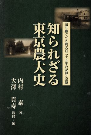 知られざる東京農大史 語り継ぐべき農大百二十五年の記録と記憶