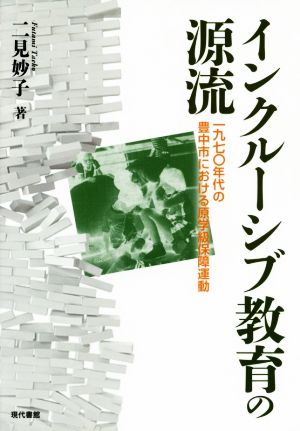 インクルーシブ教育の源流 一九七〇年代の豊中市における原学級保障運動