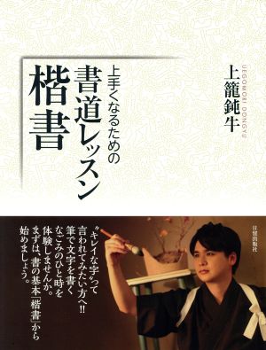 上手くなるための書道レッスン・楷書