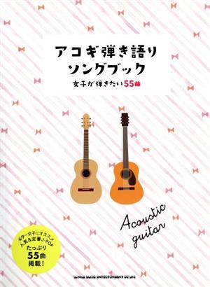 アコギ弾き語りソングブック 女子が弾きたい55曲 ギター弾き語り 初級者