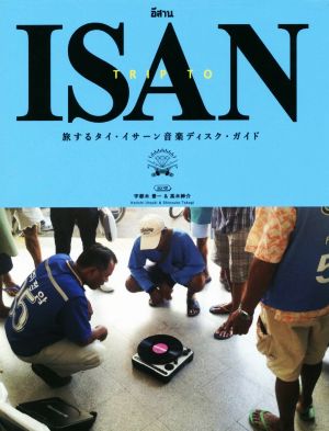 旅するタイ・イサーン音楽ディスク・ガイド TRIP TO ISAN