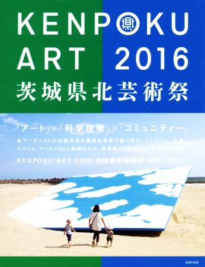 KENPOKU ART 2016 茨城県北芸術祭