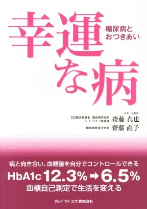 幸運な病 糖尿病とおつきあい