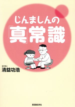 じんましんの「真」常識