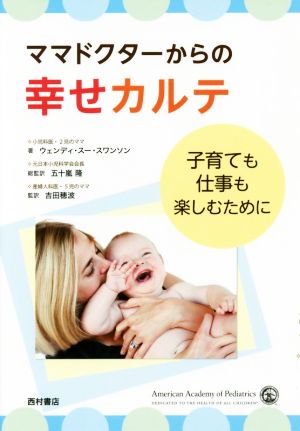 ママドクターからの幸せカルテ 子育ても仕事も楽しむために