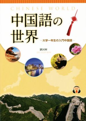 中国語の世界 大学一年生の入門中国語