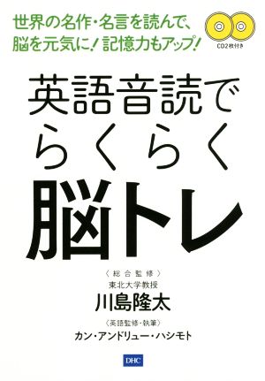 英語音読でらくらく脳トレ 世界の名作・名言を読んで、脳を元気に！記憶力もアップ！