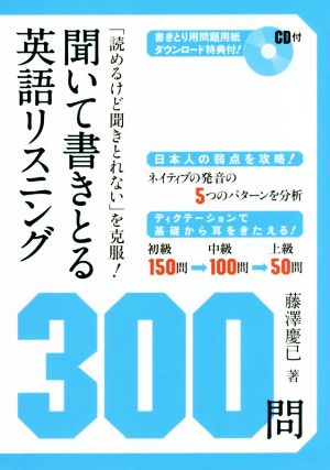 聞いて書きとる英語リスニング300問 「読めるけど聞きとれない」を克服！