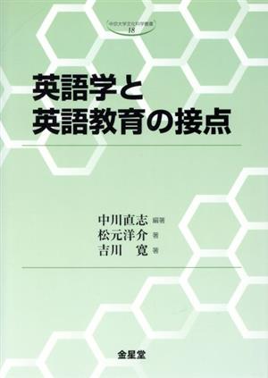 英語学と英語教育の接点 中京大学文化科学叢書18