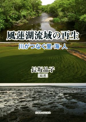 風蓮湖流域の再生 川がつなぐ里・海・人