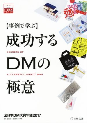 事例で学ぶ成功するDMの極意(2017)