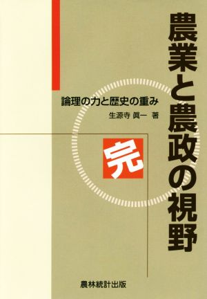 農業と農政の視野 完 論理の力と歴史の重み