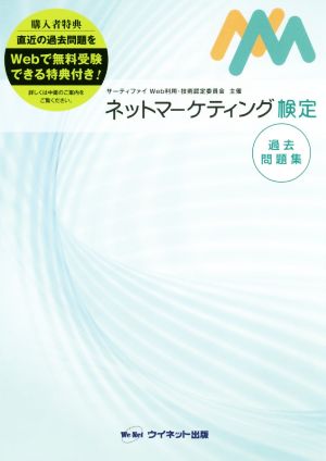 ネットマーケティング検定 過去問題集 サーティファイWeb利用・技術認定委員会主催