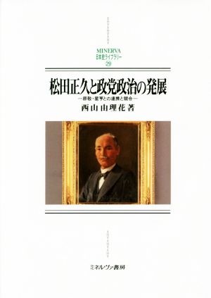 松田正久と政党政治の発展 原敬・星亨との連携と競合 MINERVA日本史ライブラリー29