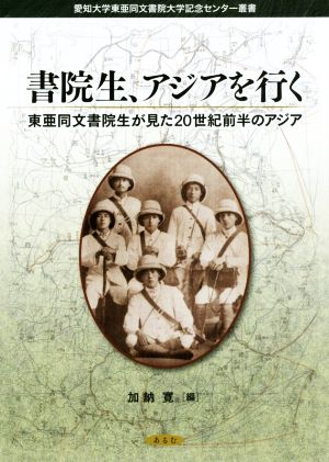 書院生、アジアを行く 東亜同文書院生が見た20世紀前半のアジア 愛知大学東亜同文書院大学記念センター叢書