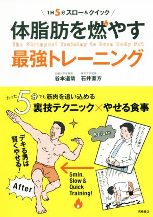 体脂肪を燃やす最強トレーニング1日5分スロー&クイック