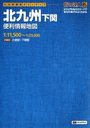 北九州下関便利情報地図 生活密着型タウンマップ 街の達人