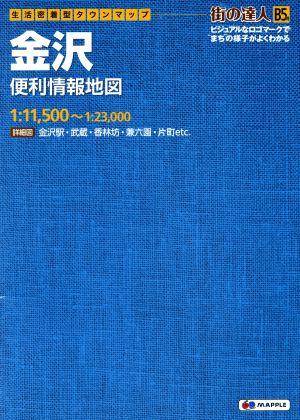 金沢便利情報地図 生活密着型タウンマップ 街の達人