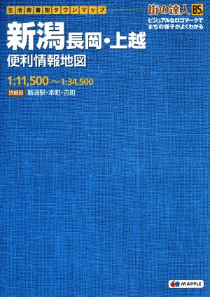 新潟長岡・上越便利情報地図 生活密着型タウンマップ 街の達人