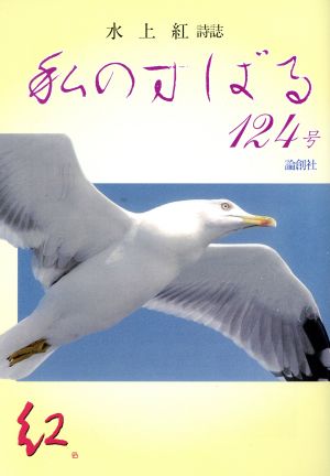 私のすばる(124号) 水上紅詩誌