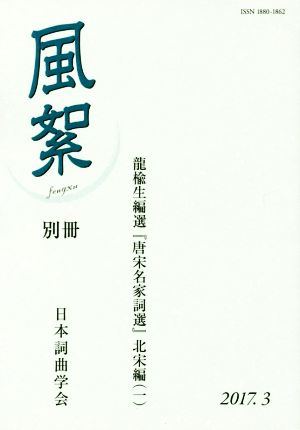 風絮 別冊(2017.3) 龍楡生編選『唐宋名家詞選』北宋編 1