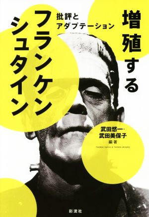 増殖するフランケンシュタイン 批評とアダプテーション