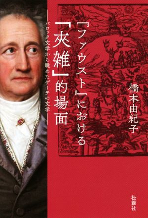 『ファウスト』における「夾雑」的場面 バロック文学から眺めたゲーテの文学