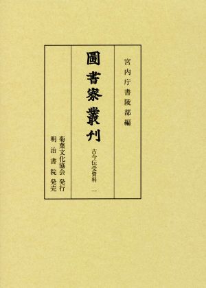 圖書寮叢刊 古今伝受資料(一)