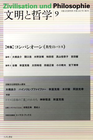 文明と哲学(9) 日独文化研究所年報