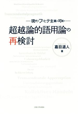 超越論的語用論の再検討 現代のフィヒテ主義は可能か