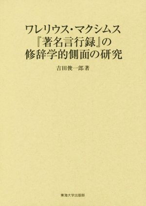 ワレリウス・マクシムス『著名言行録』の修辞学的側面の研究