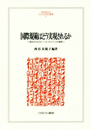 国際規範はどう実現されるか 複合化するグローバル・ガバナンスの動態 MINERVA人文・社会科学叢書217