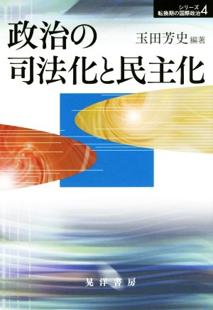 政治の司法化と民主化 シリーズ転換期の国際政治4