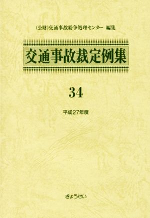 交通事故裁定例集(34(平成27年度))