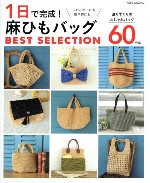 1日で完成！麻ひもバッグBEST SELECTION タツミムック