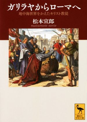 ガリラヤからローマへ 地中海世界をかえたキリスト教徒 講談社学術文庫