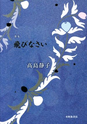 歌集 飛びなさい ポトナム叢書