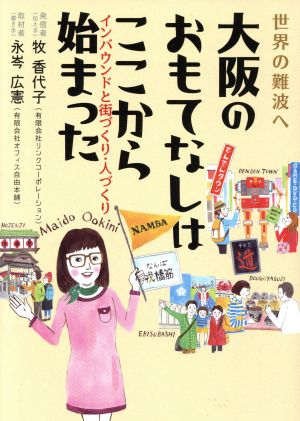 世界の難波へ 大阪のおもてなしはここから始まった インバウンドと街づくり・人づくり