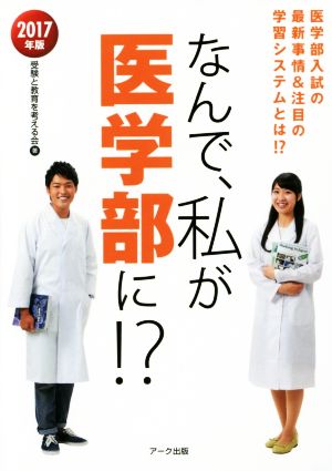 なんで、私が医学部に!?(2017年版) 医学部入試の最新事情&注目の学習システムとは!?