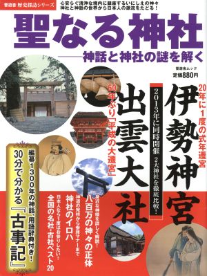 聖なる神社 神話と神社の謎を解く 晋遊舎ムック歴史探訪シリーズ