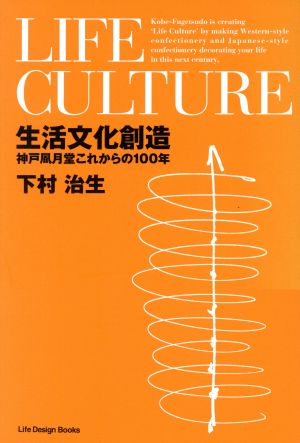 生活文化創造 神戸風月堂これからの100年 Life Design Books