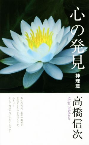 心の発見 神理篇 新装改訂版