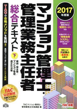 マンション管理士・管理業務主任者総合テキスト 2017年度版(下)